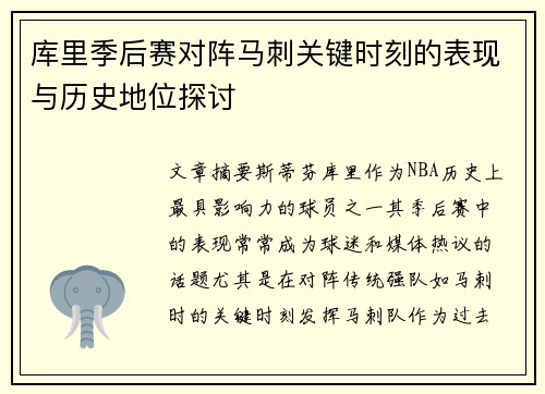 库里季后赛对阵马刺关键时刻的表现与历史地位探讨