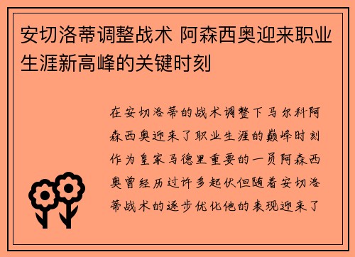 安切洛蒂调整战术 阿森西奥迎来职业生涯新高峰的关键时刻