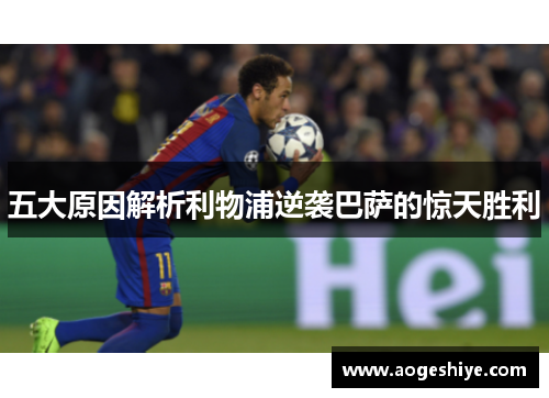 五大原因解析利物浦逆袭巴萨的惊天胜利