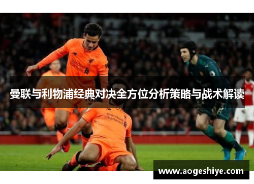 曼联与利物浦经典对决全方位分析策略与战术解读