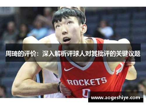 周琦的评价：深入解析评球人对其批评的关键议题