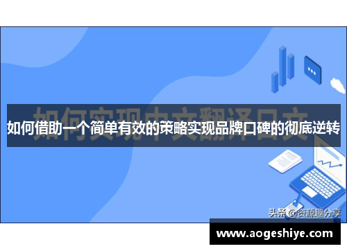 如何借助一个简单有效的策略实现品牌口碑的彻底逆转 如何借助一个简单有效的策略实现品牌口碑的彻底逆转