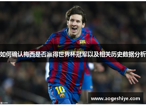 如何确认梅西是否赢得世界杯冠军以及相关历史数据分析