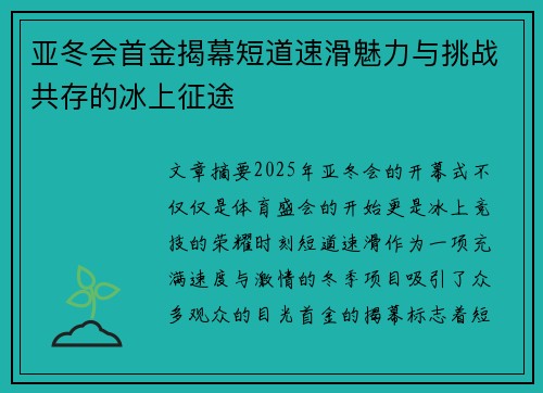 亚冬会首金揭幕短道速滑魅力与挑战共存的冰上征途 亚冬会首金揭幕短道速滑魅力与挑战共存的冰上征途