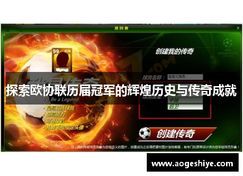 探索欧协联历届冠军的辉煌历史与传奇成就 探索欧协联历届冠军的辉煌历史与传奇成就