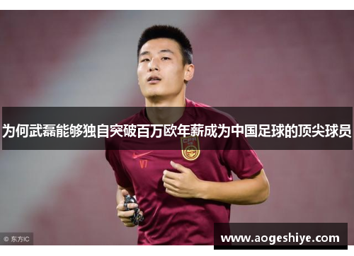 为何武磊能够独自突破百万欧年薪成为中国足球的顶尖球员