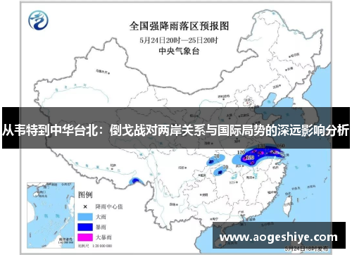从韦特到中华台北：倒戈战对两岸关系与国际局势的深远影响分析