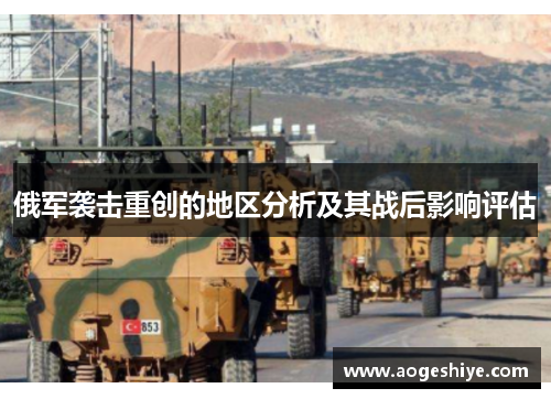 俄军袭击重创的地区分析及其战后影响评估