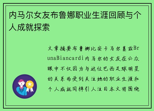 内马尔女友布鲁娜职业生涯回顾与个人成就探索
