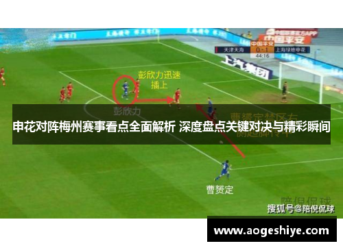 申花对阵梅州赛事看点全面解析 深度盘点关键对决与精彩瞬间 申花对阵梅州赛事看点全面解析 深度盘点关键对决与精彩瞬间