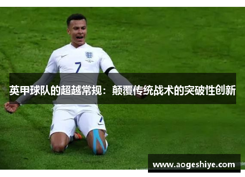 英甲球队的超越常规：颠覆传统战术的突破性创新