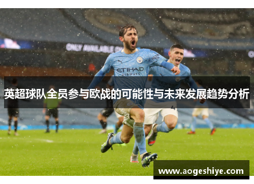 英超球队全员参与欧战的可能性与未来发展趋势分析 英超球队全员参与欧战的可能性与未来发展趋势分析