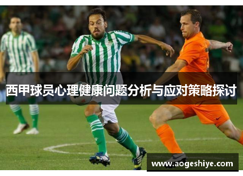 西甲球员心理健康问题分析与应对策略探讨