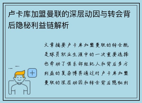 卢卡库加盟曼联的深层动因与转会背后隐秘利益链解析