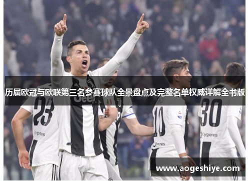 历届欧冠与欧联第三名参赛球队全景盘点及完整名单权威详解全书版