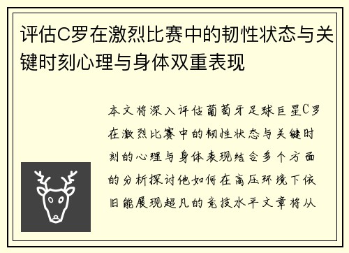 评估C罗在激烈比赛中的韧性状态与关键时刻心理与身体双重表现