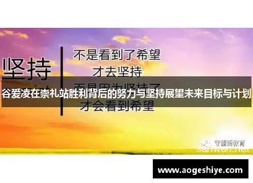 谷爱凌在崇礼站胜利背后的努力与坚持展望未来目标与计划