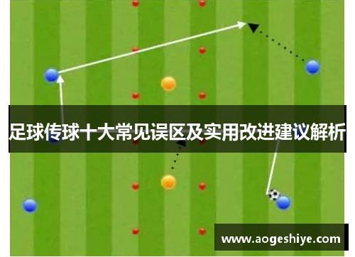 足球传球十大常见误区及实用改进建议解析