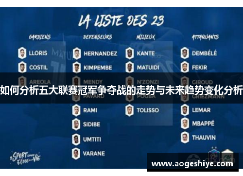如何分析五大联赛冠军争夺战的走势与未来趋势变化分析